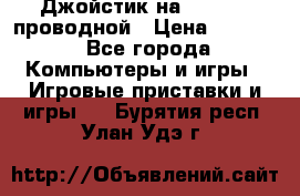 Джойстик на XBOX 360 проводной › Цена ­ 1 500 - Все города Компьютеры и игры » Игровые приставки и игры   . Бурятия респ.,Улан-Удэ г.